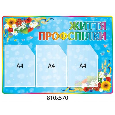 Стенд Життя профспілки 