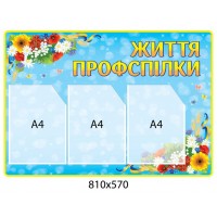 Стенд Жизнь профсоюза 810х570