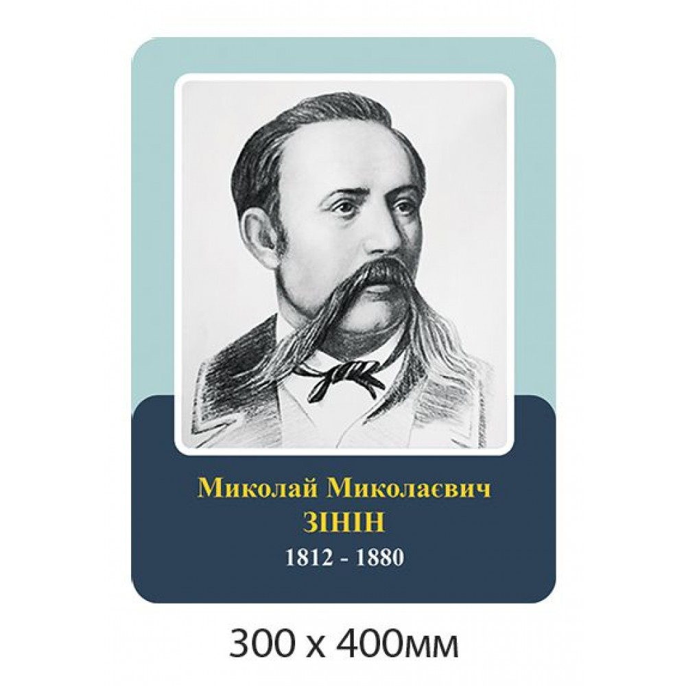 Портрет Зинин в кабинет химии