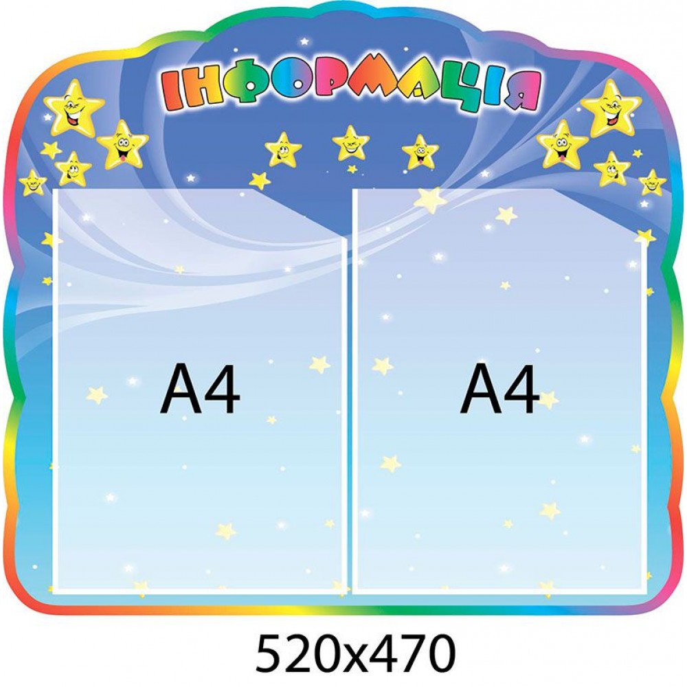 Стенд Информация Звездочки (карманы А4)