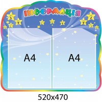 Стенд Информация Звездочки (карманы А4)