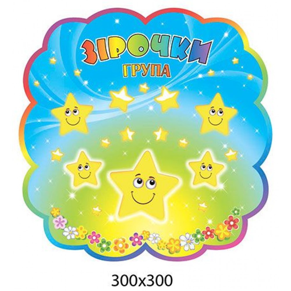 Табличка на дверь Звездочки