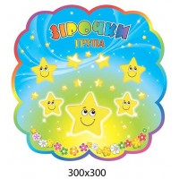 Табличка на дверь Звездочки