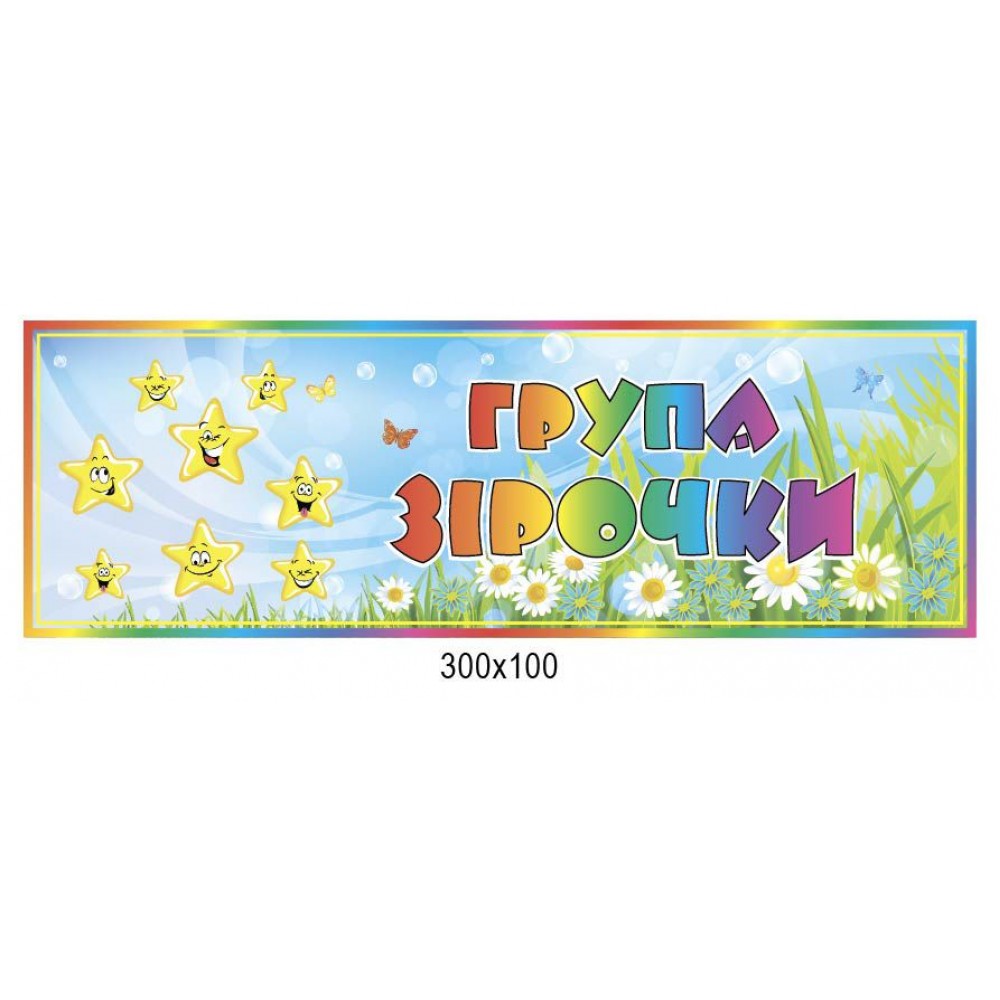 Табличка на двері Група Зірочка