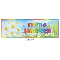 Табличка на дверь Группа Звездочка
