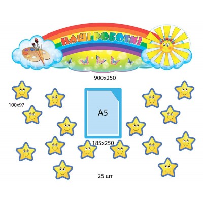 Набор для выставки детских работ Звездочки с карманом А5 