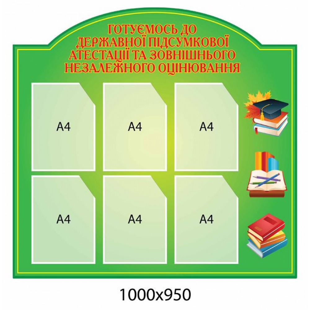 Стенд Информационный ГИА и ВНО (зеленый)