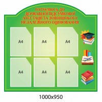 Стенд Информационный ГИА и ВНО (зеленый)