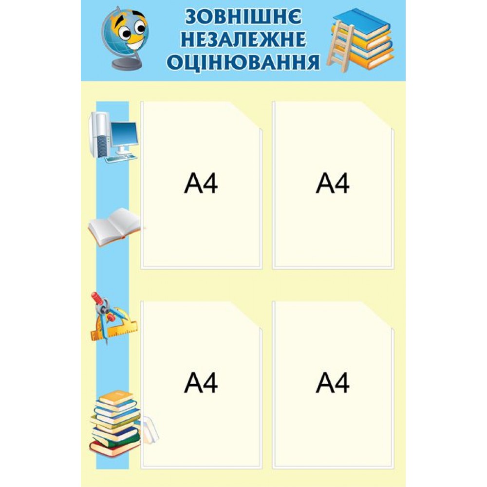 Стенд Зовнішнє незалежне оцінювання (блакитний)
