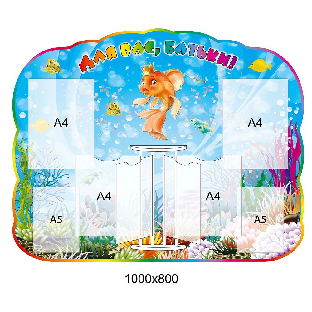 Стенд Для Вас, родители Золотая Рыбка 1000х800 