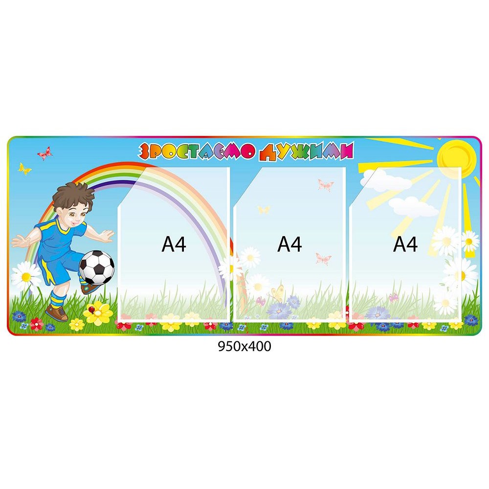 Стенд Зростаємо дужими (з кишенями)