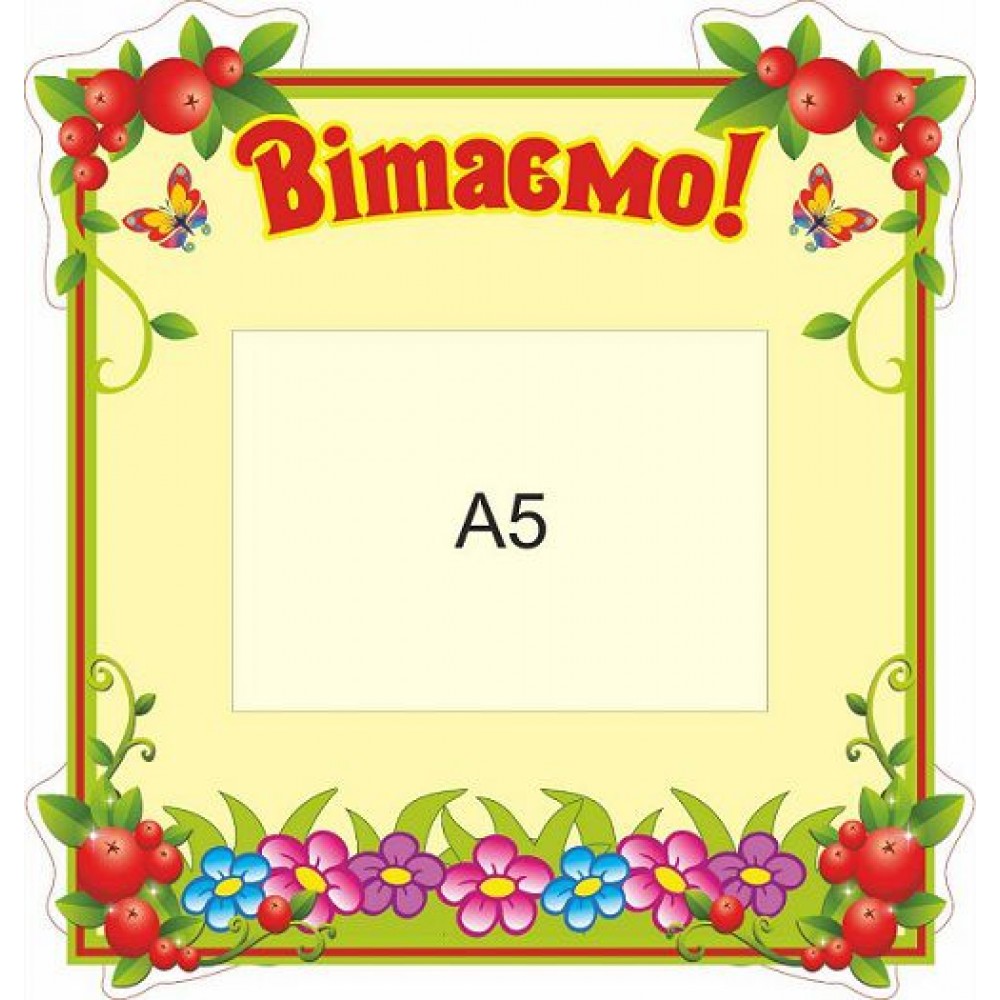 Стенд Вітаємо А5 Квіти