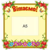 Стенд Вітаємо А5 Квіти