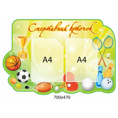 Стенд Спортивний куточок М ячі