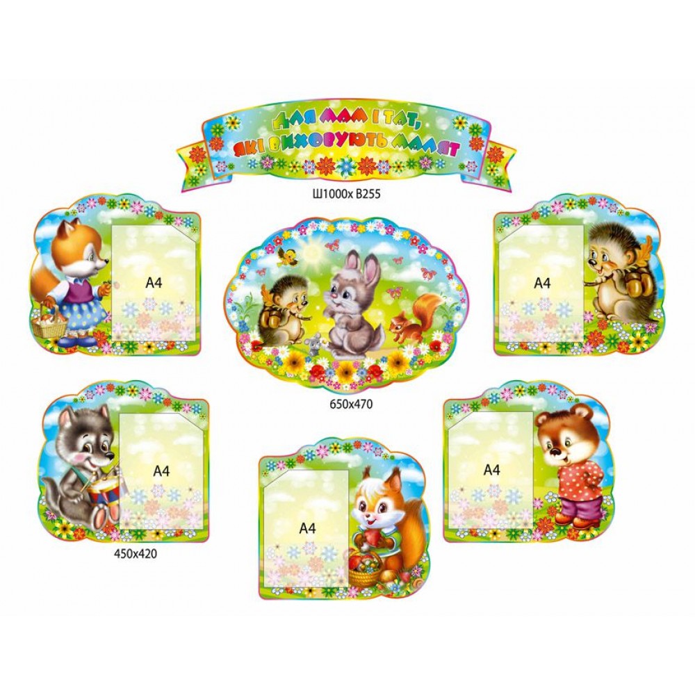 Стенд Для мам и пап, которые воспитывают малышей Зверушки