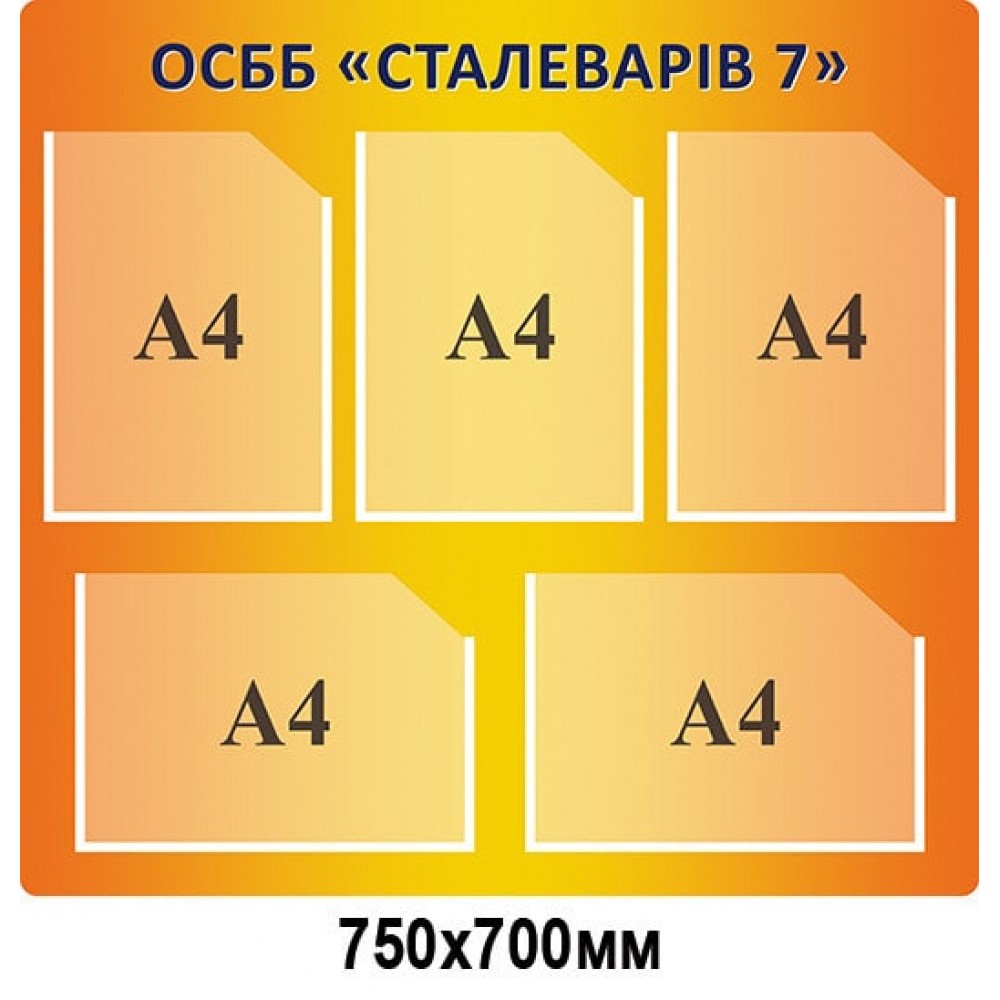 Стенд оранжевый фон ОСМД "Сталеваров 7"