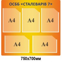 Стенд оранжевый фон ОСМД "Сталеваров 7"