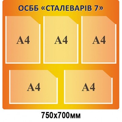 Стенд оранжевый фон ОСМД "Сталеваров 7"