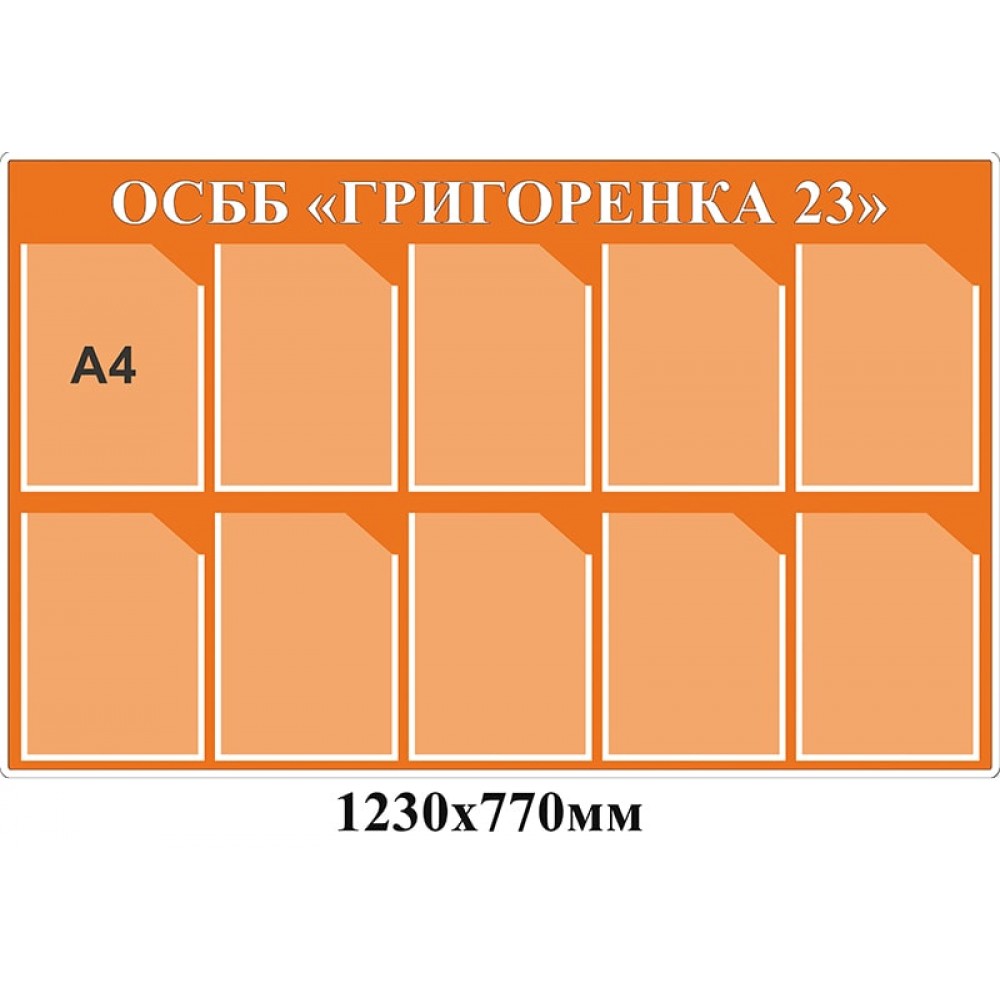 Стенд ОСМД "Григоренко"