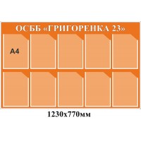 Стенд ОСМД "Григоренко"