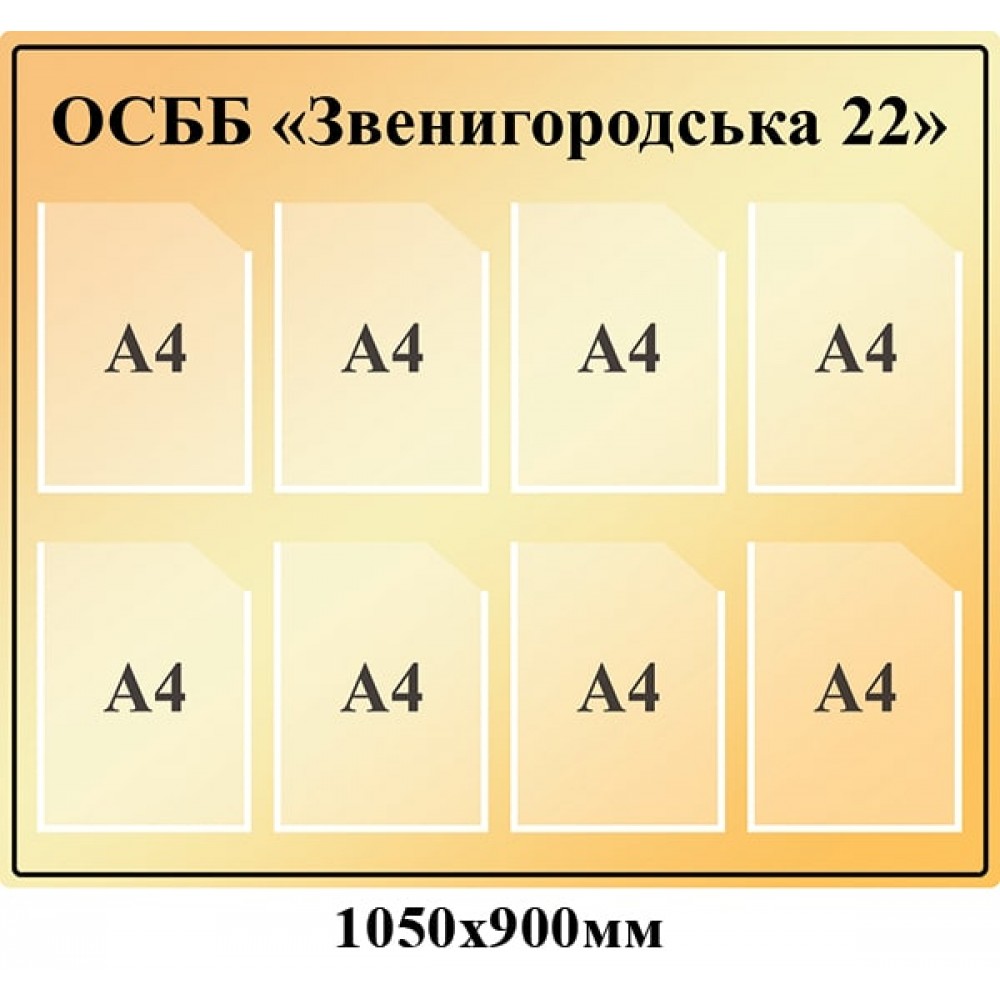  Информационный стенд для ОСМД "Звенигородская 22" на 8 карманов