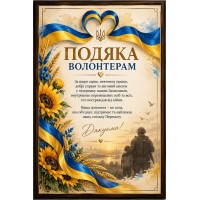 Именная плакетка Благодарность волонтерам на деревянной основе с металлической пластиной на заказ