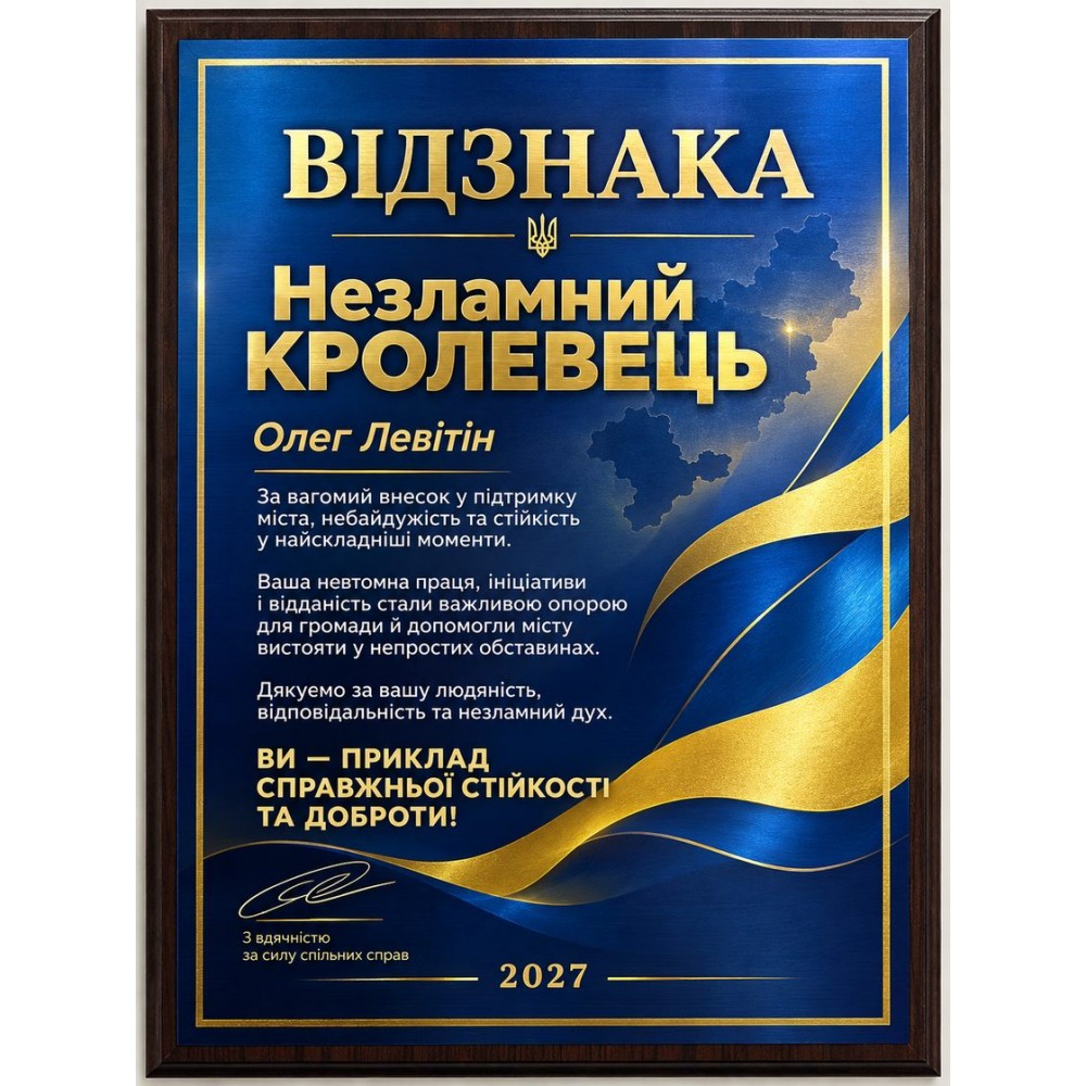 Плакетка Награда Несокрушимый Кролевец