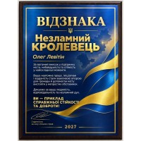 Плакетка Награда Несокрушимый Кролевец