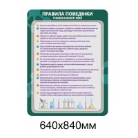 Стенд Правила поведения учащихся в кабинете химии (тёмно-зелёный фон)