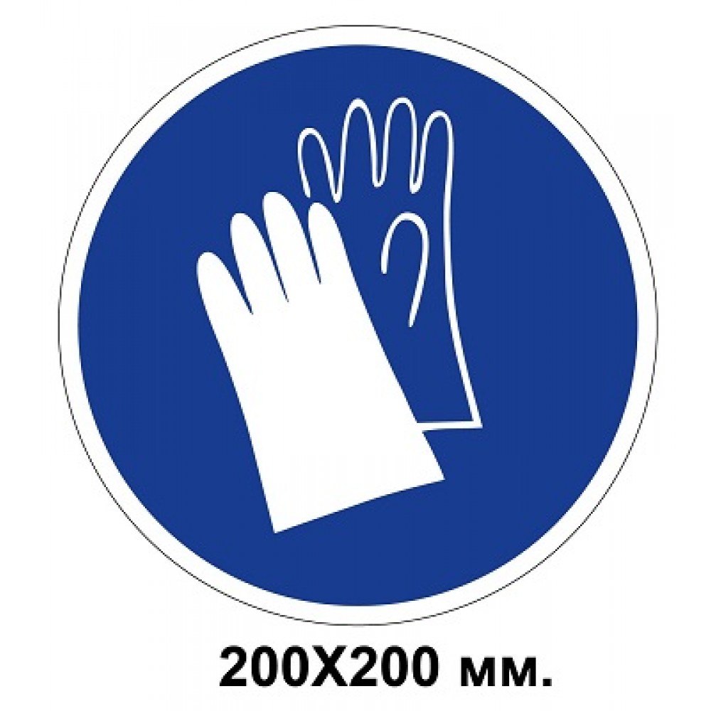 Распорядительный знак 200х200 мм Работать только в защитных перчатках