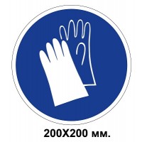 Распорядительный знак 200х200 мм Работать только в защитных перчатках
