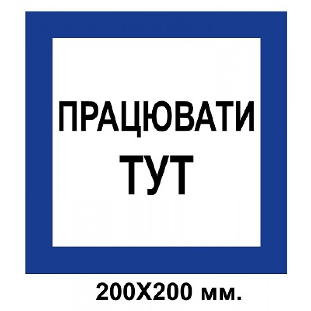Распорядительный знак 200х200 мм Работать здесь