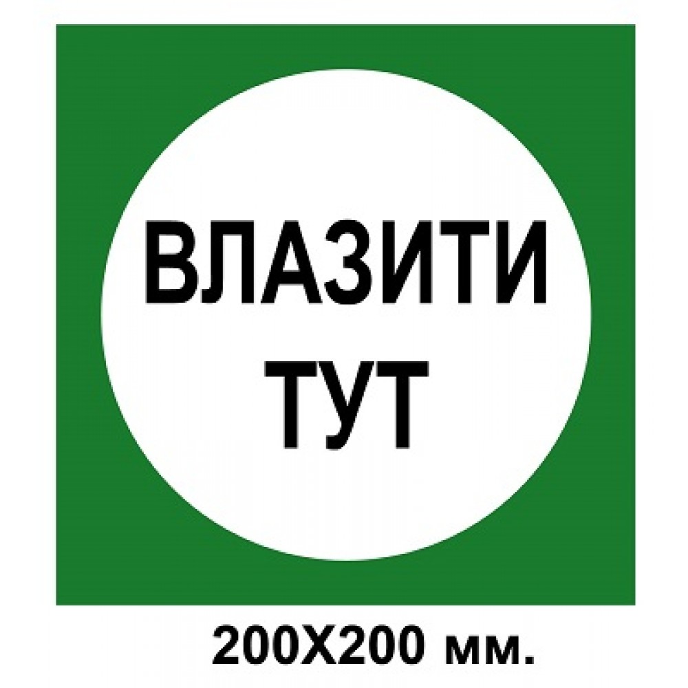 Распорядительный знак 200х200 мм Влезать здесь зеленый