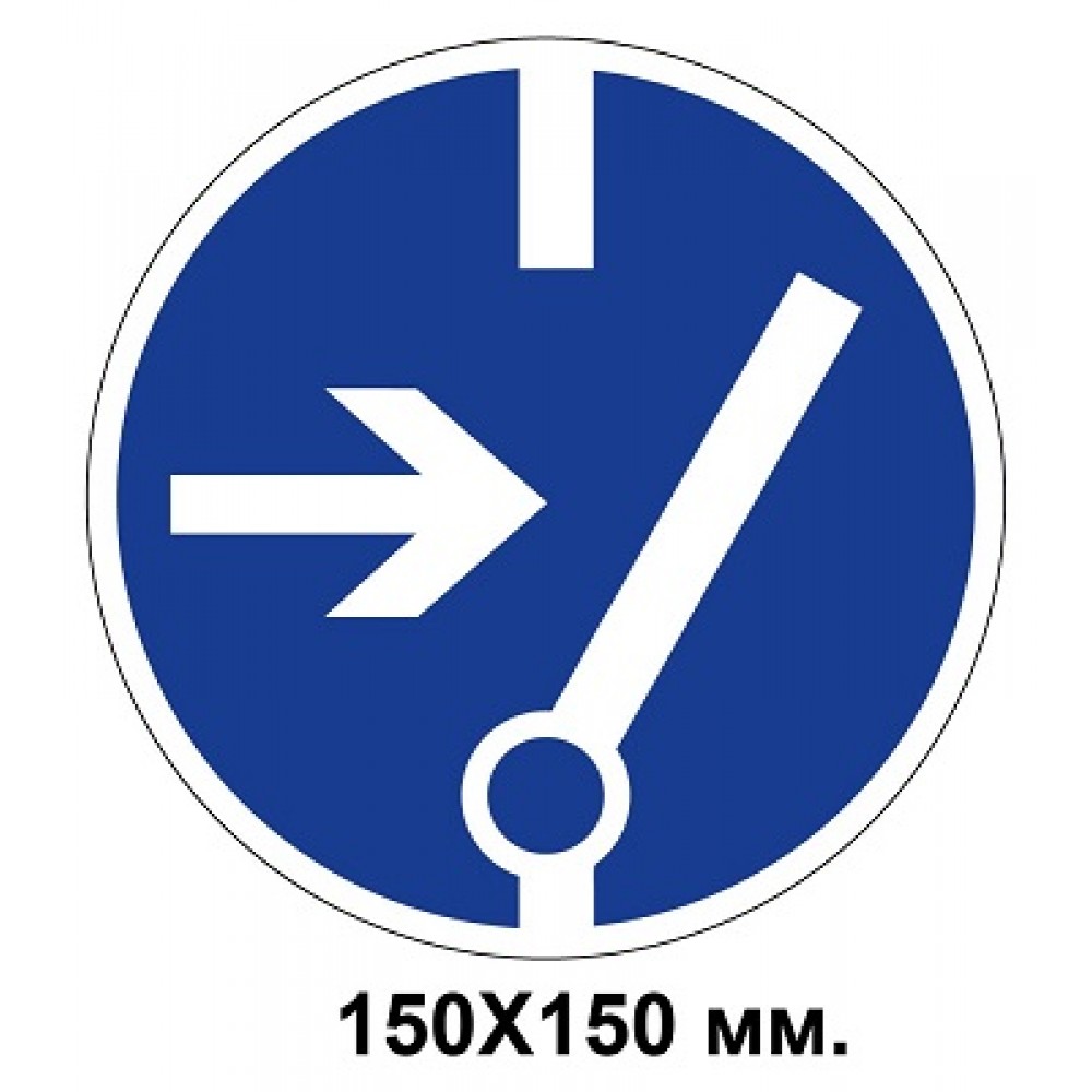 Распорядительный знак 150х150 мм Перед работой отключить