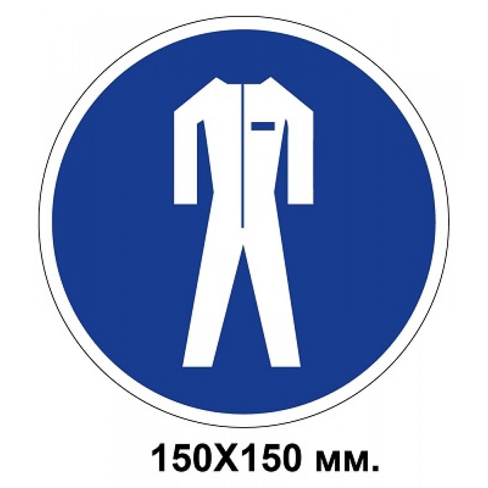 Распорядительный знак 150х150 мм Работать только защитной одежде