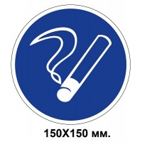 Распорядительный знак 150х150 мм Курить здесь