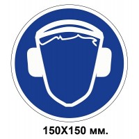 Распорядительный знак 150х150 мм Работать только в защитных наушниках (шлеме)