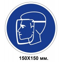 Распорядительный знак 150х150 мм Работать только в защитном щитке
