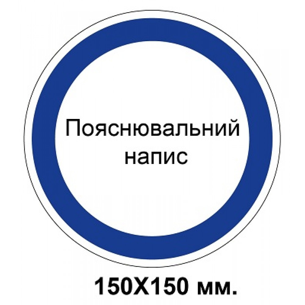 Розпорядчий знак 150х150 мм Будь який Ваш напис
