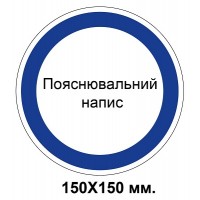 Розпорядчий знак 150х150 мм Будь який Ваш напис