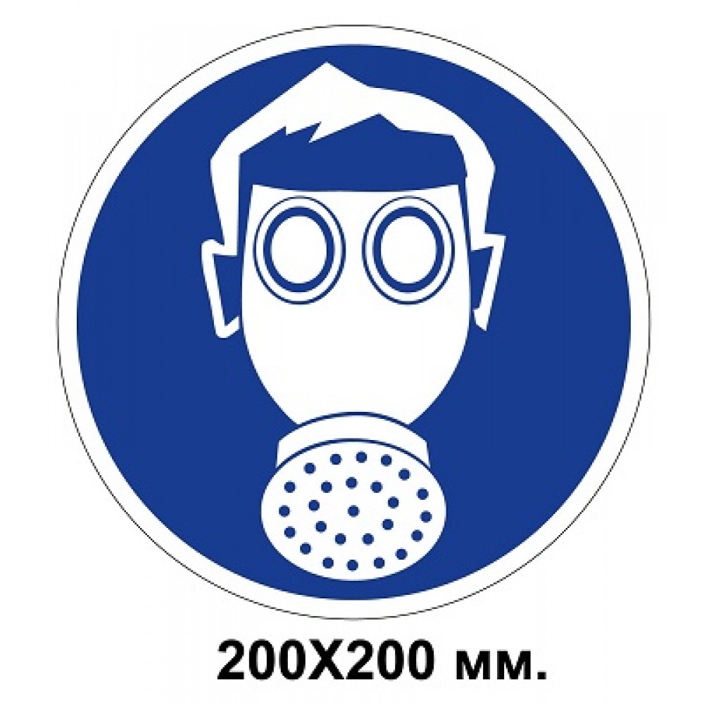  Распорядительный знак 200х200 мм. Работать в средствах защиты дыхательных органов