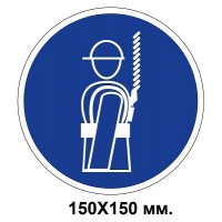 Распорядительный знак 150х150 мм Работать только в предохранительном поясе
