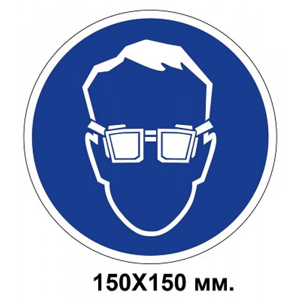 Распорядительный знак 150х150 мм Работать только в защитных очках