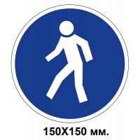 Распорядительный знак 150х150 мм Проход только здесь