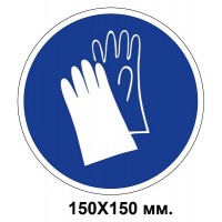 Распорядительный знак 150х150 мм Работать только в защитных перчатках