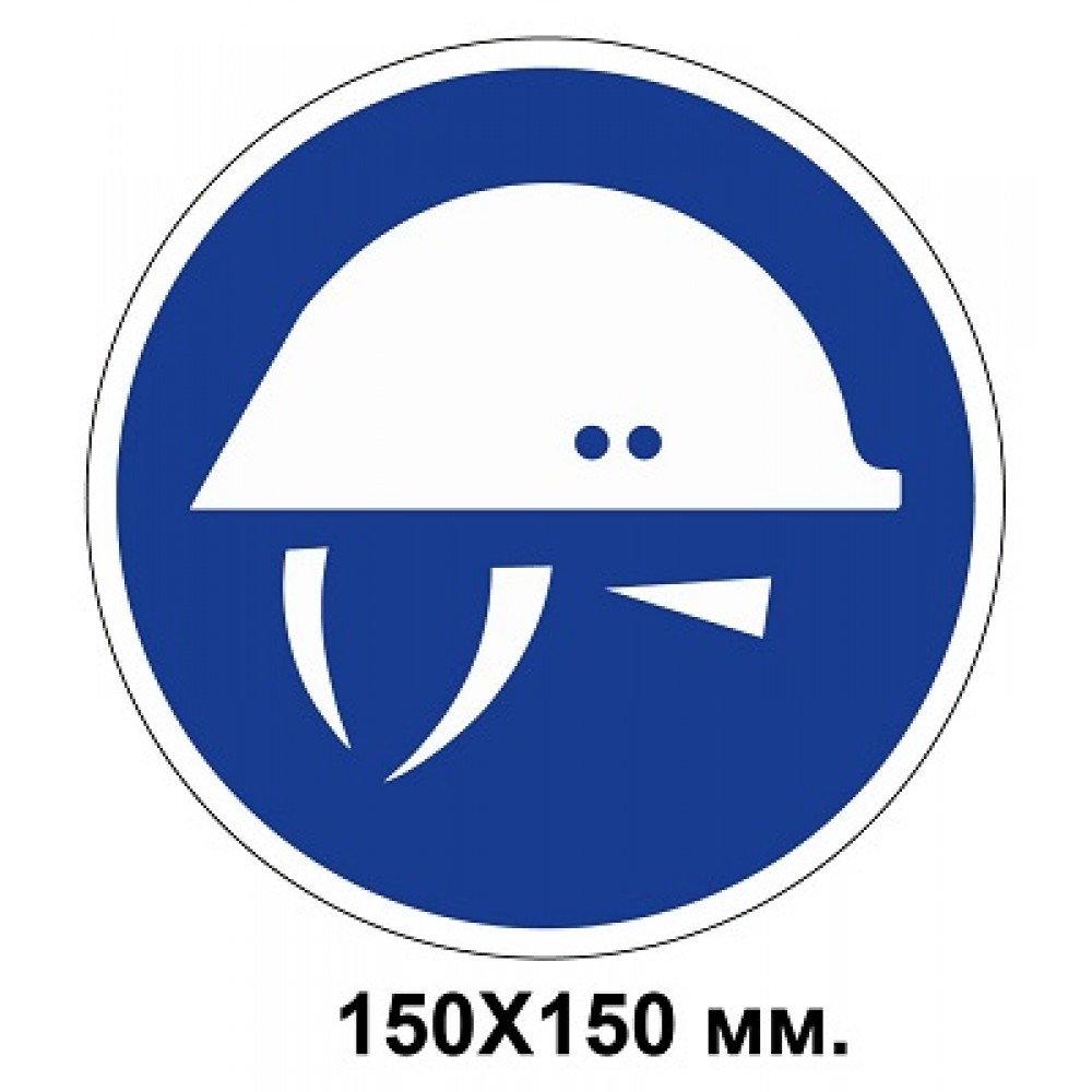 Распорядительный знак 150х150 мм Работать только в защитной каске