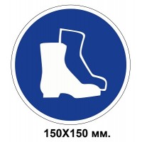 Распорядительный знак 150х150 мм Работать только в защитной обуви