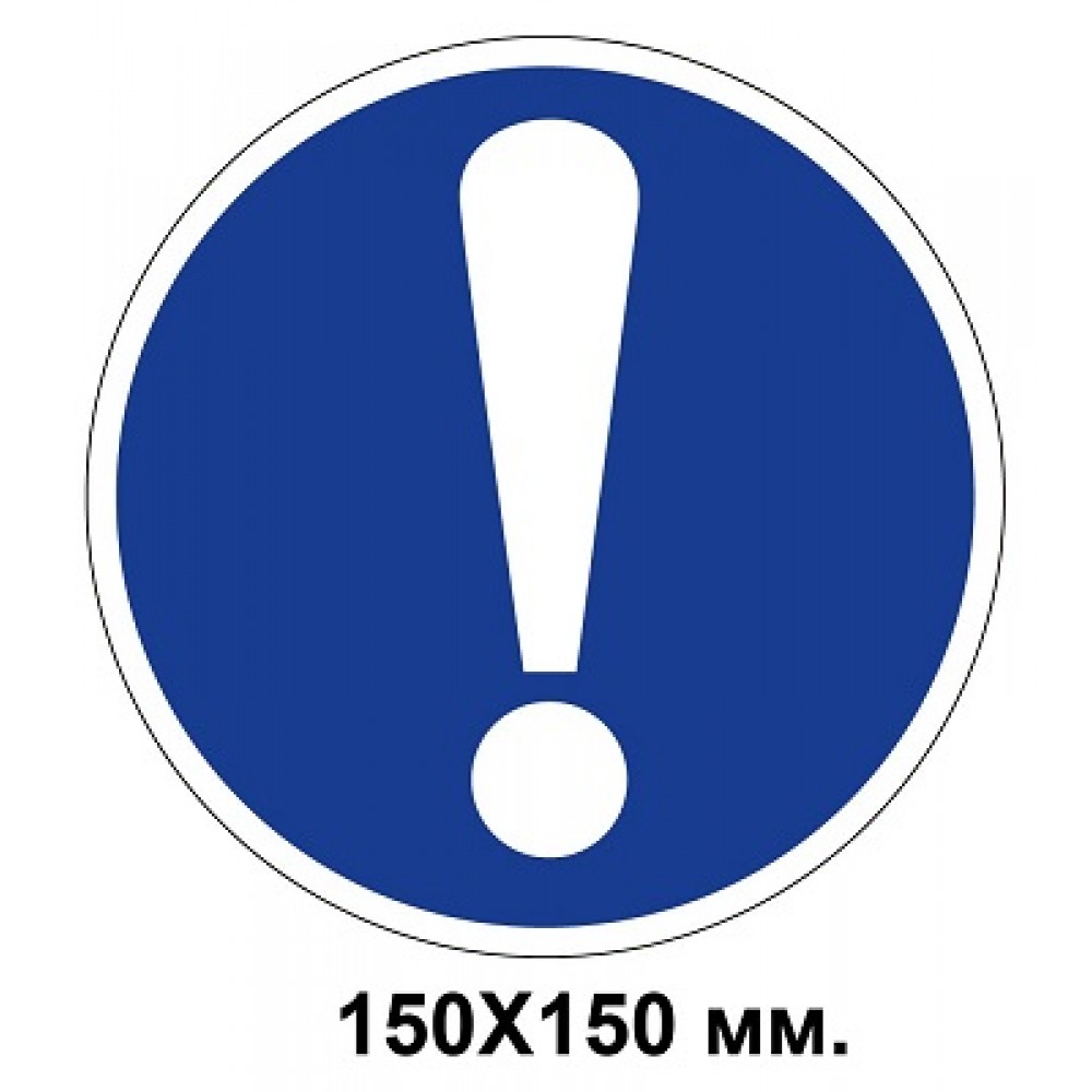 Распорядительный знак 150х150 мм Прочие предписания