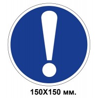 Распорядительный знак 150х150 мм Прочие предписания