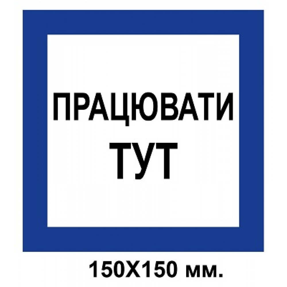 Распорядительный знак 150х150 мм Работать здесь